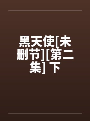 黑天使[未删节][第二集] 下by佚名封面
