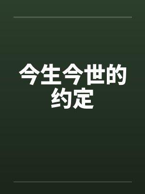 今生今世的约定封面