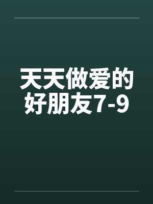 天天做爱的好朋友7-9by佚名封面