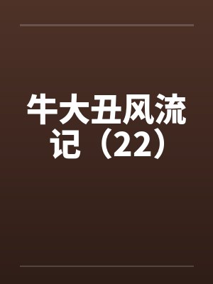 牛大丑风流记（22）by佚名封面