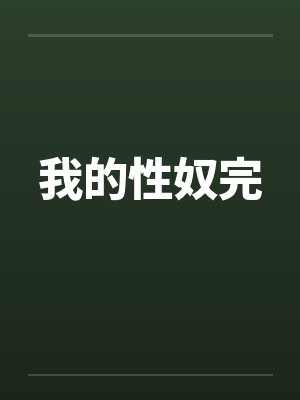 我的性奴完by佚名封面
