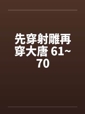 先穿射雕再穿大唐 61~70by佚名封面