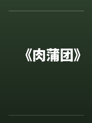《肉蒲团》笔趣阁无弹窗封面
