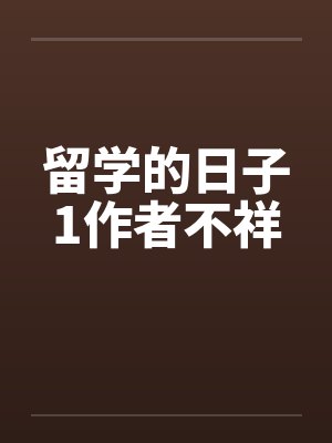 留学的日子1作者不祥封面