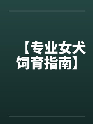 【专业女犬饲育指南】by佚名封面
