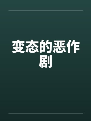 变态的恶作剧by佚名封面