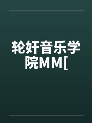 轮奸音乐学院MM[笔趣阁无弹窗封面