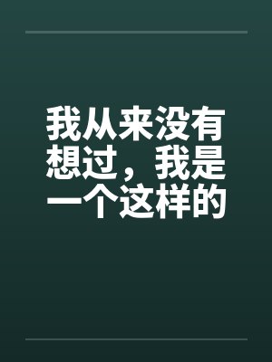 我从来没有想过，我是一个这样的男人第二章（作者血流成河）封面