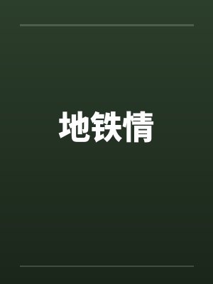 地铁情笔趣阁无弹窗封面