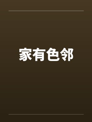 家有色邻封面