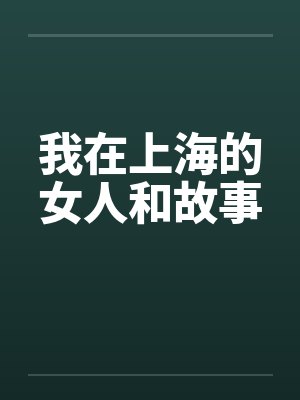 我在上海的女人和故事封面