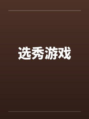 选秀游戏封面