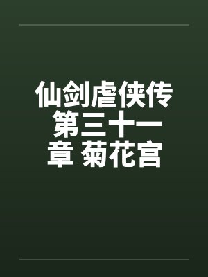 仙剑虐侠传 第三十一章 菊花宫争夺战封面