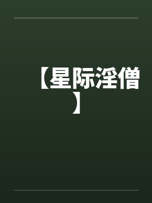 【星际淫僧】by佚名笔趣阁无弹窗封面