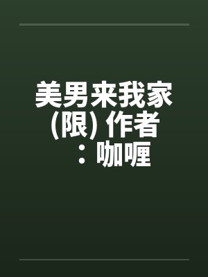 美男来我家(限) 作者：咖喱by佚名封面