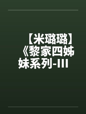 【米璐璐】《黎家四姊妹系列-III》逗你逗上瘾-黎童童by佚名封面