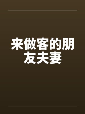 来做客的朋友夫妻笔趣阁无弹窗封面