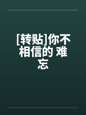 [转贴]你不相信的 难忘封面