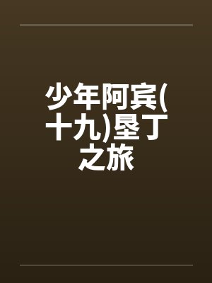 少年阿宾(十九)垦丁之旅封面