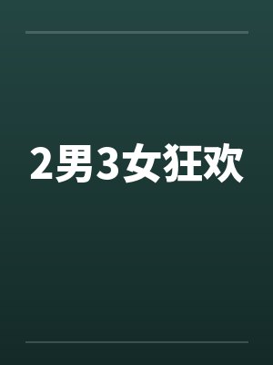 2男3女狂欢封面