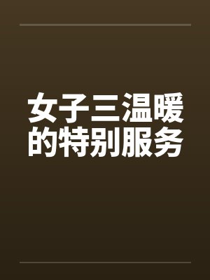 女子三温暖的特别服务封面