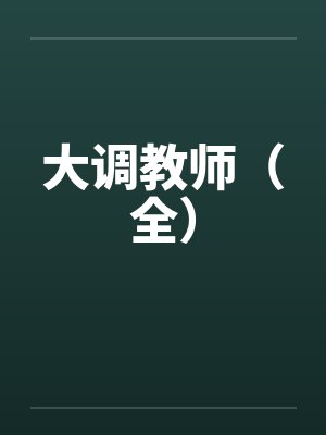大调教师（全）by佚名封面