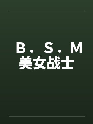 Ｂ．Ｓ．Ｍ美女战士by佚名笔趣阁无弹窗封面