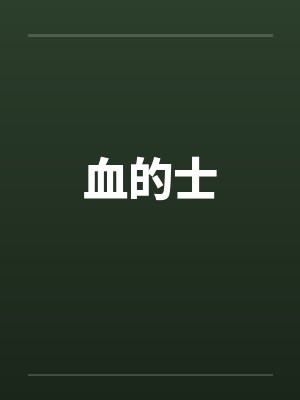血的士笔趣阁无弹窗封面