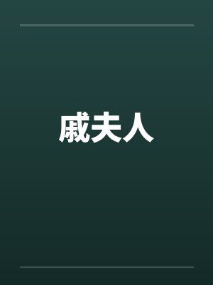 戚夫人by佚名封面