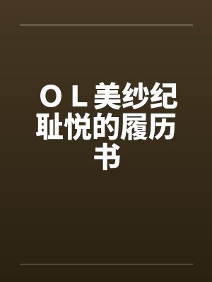 ＯＬ美纱纪耻悦的履历书笔趣阁无弹窗封面