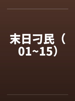 末日刁民（01~15）by佚名封面