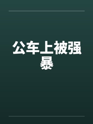 公车上被强暴封面