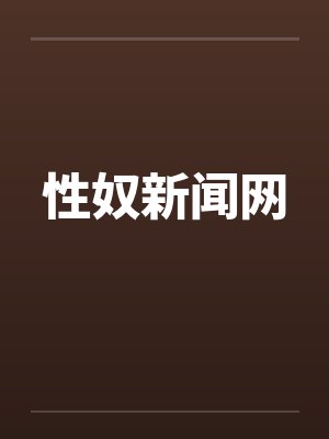 性奴新闻网by佚名封面