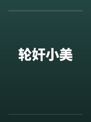 轮奸小美封面