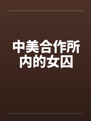 中美合作所内的女囚封面