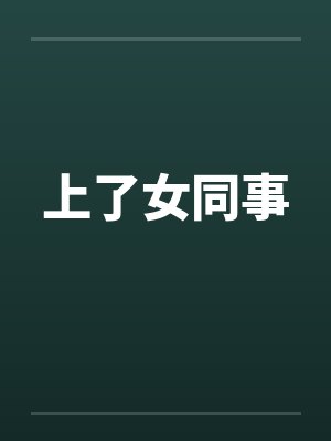 上了女同事by佚名笔趣阁无弹窗封面