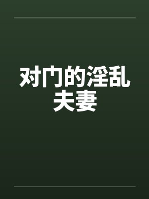 对门的淫乱夫妻笔趣阁无弹窗封面