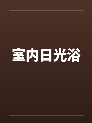 室内日光浴笔趣阁无弹窗封面