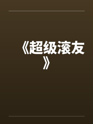 《超级滚友》笔趣阁无弹窗封面