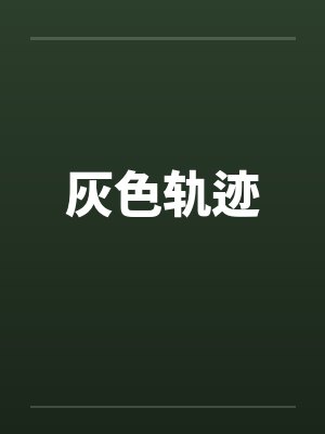 灰色轨迹by佚名封面