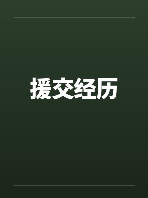 援交经历笔趣阁无弹窗封面