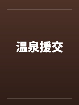 温泉援交by佚名封面