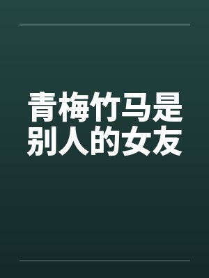 青梅竹马是别人的女友封面