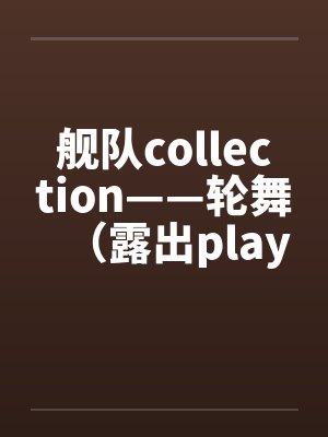 舰队collection——轮舞（露出play）by佚名笔趣阁无弹窗封面