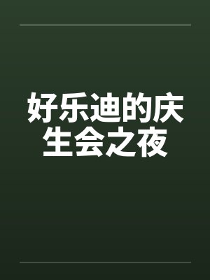 好乐迪的庆生会之夜笔趣阁无弹窗封面