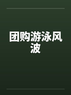团购游泳风波封面