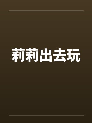 莉莉出去玩封面