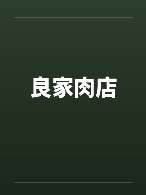 良家肉店by佚名笔趣阁无弹窗封面