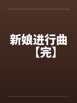 新娘进行曲【完】by佚名笔趣阁无弹窗封面