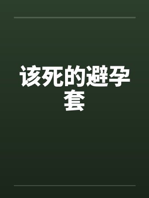 该死的避孕套笔趣阁无弹窗封面